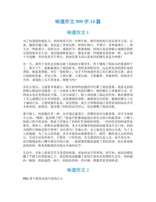 味道作文800字14篇