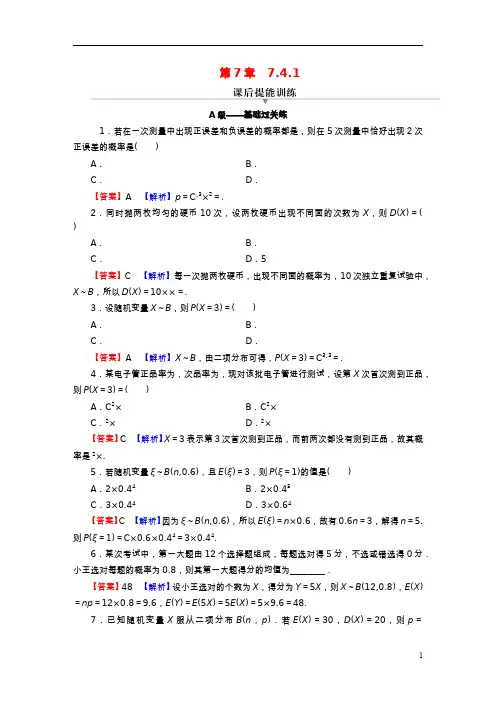 2022秋高中数学第七章随机变量及其分布-二项分布课后提能训练新人教A版选择性必修第三册