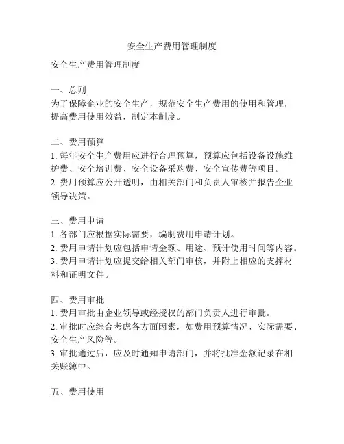 安全生产费用管理制度