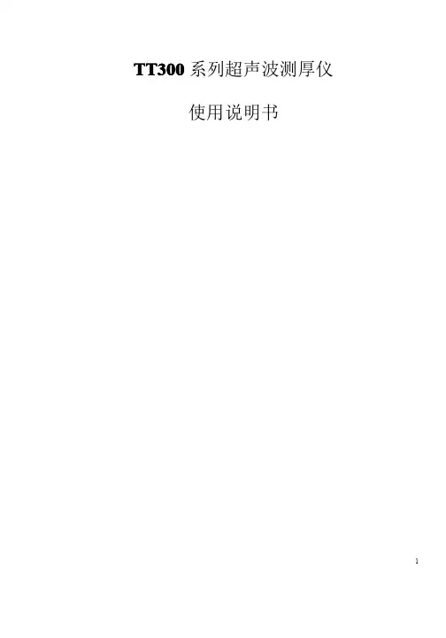 TT300310320340超声波测厚仪使用说明书