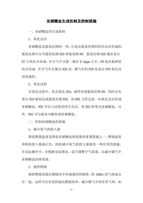 亚硝酸盐生成机制及控制措施