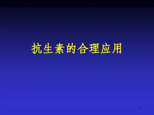 抗生素合理应用及各种注意事项PPT课件