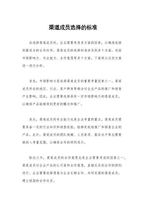 渠道成员选择的标准