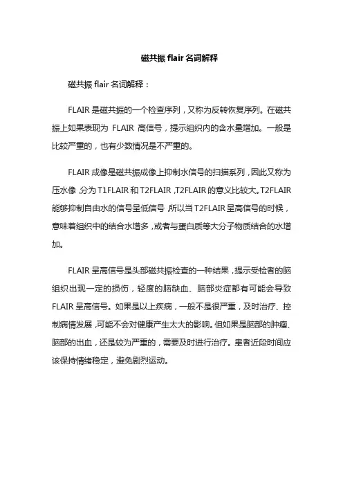 磁共振flair名词解释