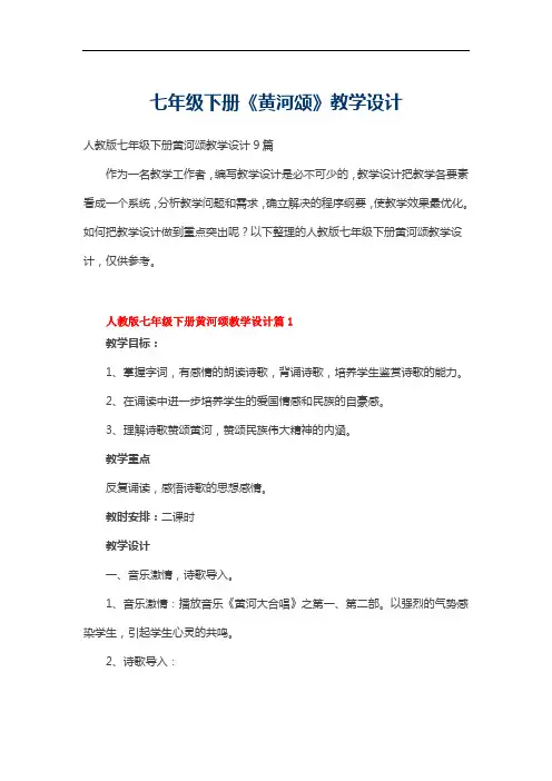 七年级下册《黄河颂》教学设计