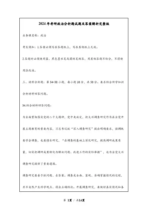 2024年考研政治分析题试题及答案解析完整版