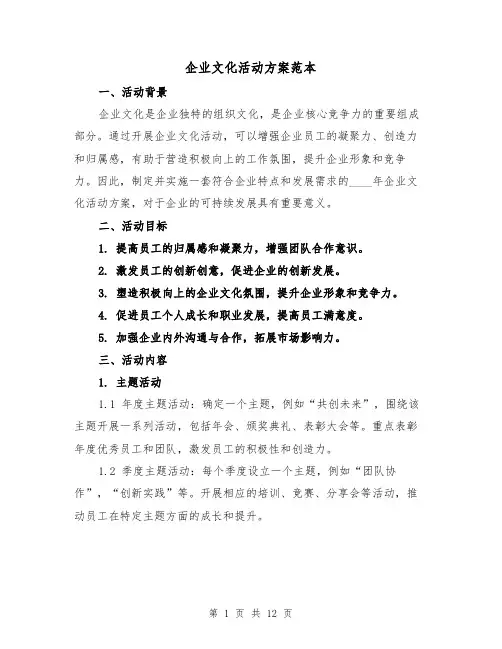 企业文化活动方案范本(四篇)