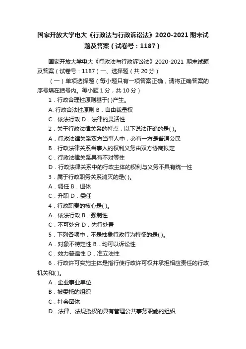 国家开放大学电大《行政法与行政诉讼法》2020-2021期末试题及答案（试卷号：1187）