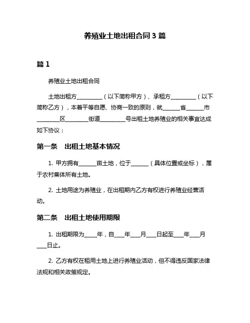养殖业土地出租合同3篇