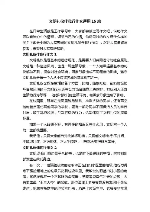 文明礼仪伴我行作文通用15篇