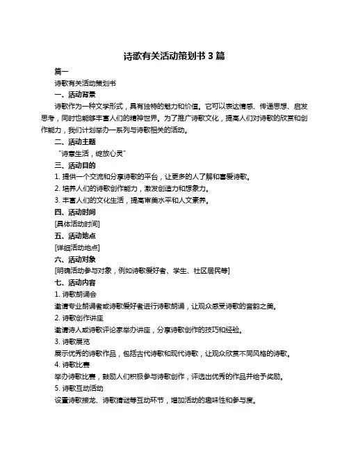诗歌有关活动策划书3篇