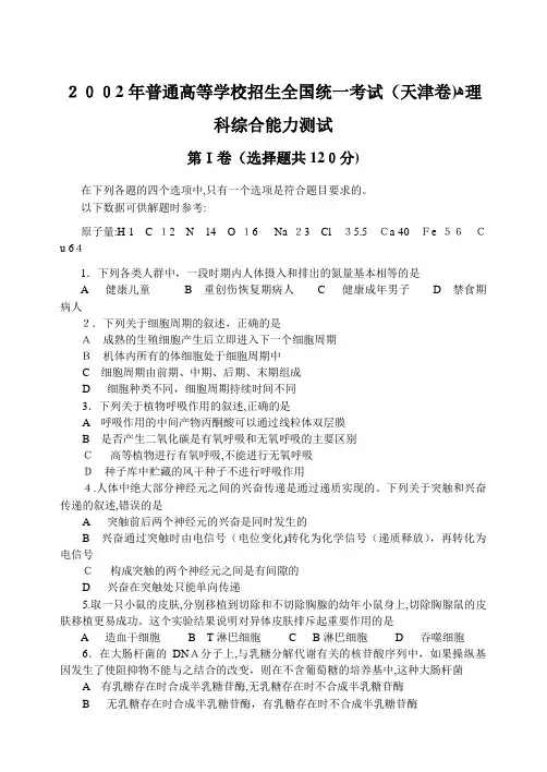 2002年天津理综试题及标准答案