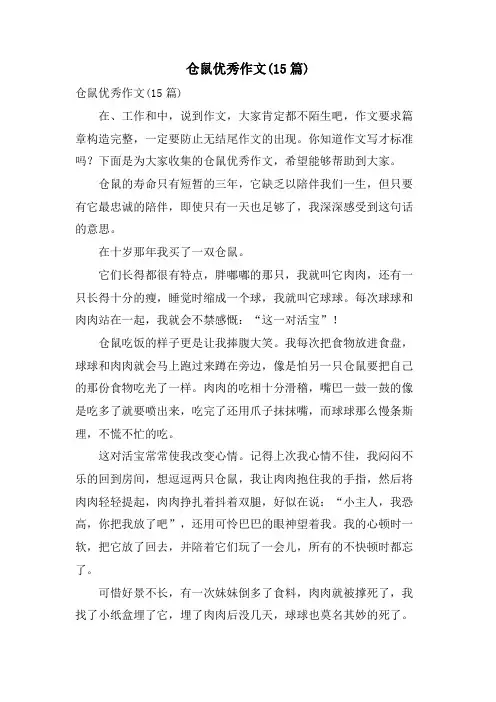 仓鼠优秀作文(15篇)