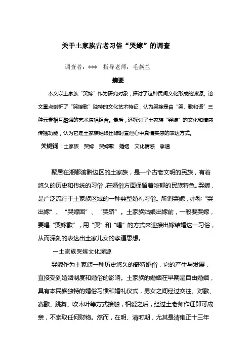 土家族的哭嫁(底稿)