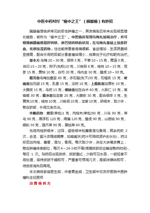 中医中药对付“癌中之王”（胰腺癌）有妙招