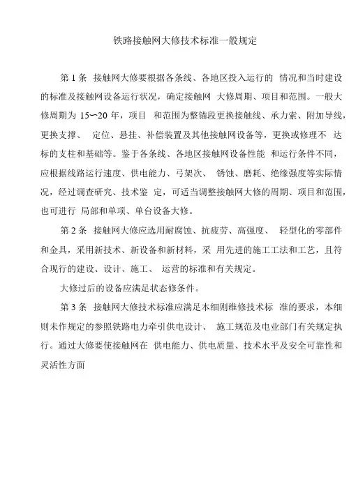 铁路接触网大修技术标准