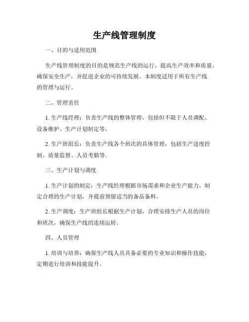 生产线管理制度