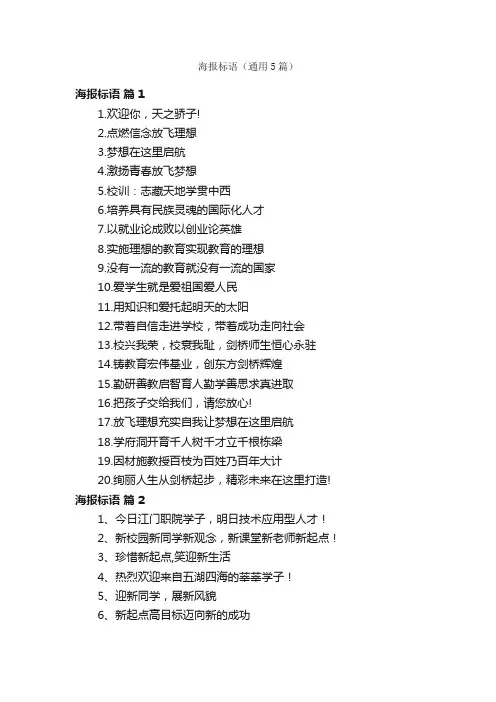 海报标语（通用5篇）