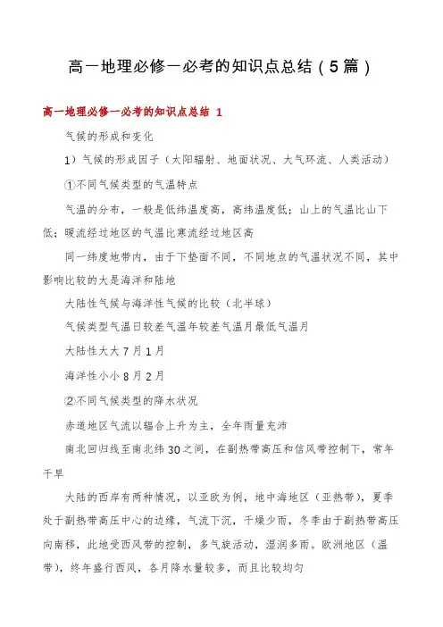 高一地理必修一必考的知识点总结(5篇)