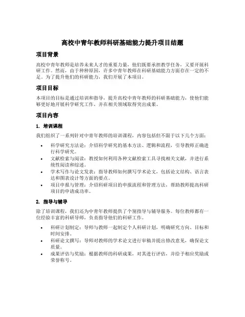 高校中青年教师科研基础能力提升项目结题