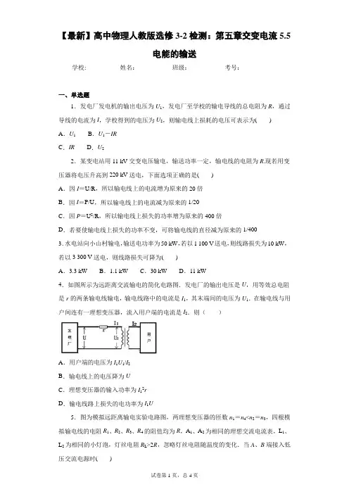 高中物理人教版选修3-2检测：第五章交变电流5.5电能的输送含答案解析