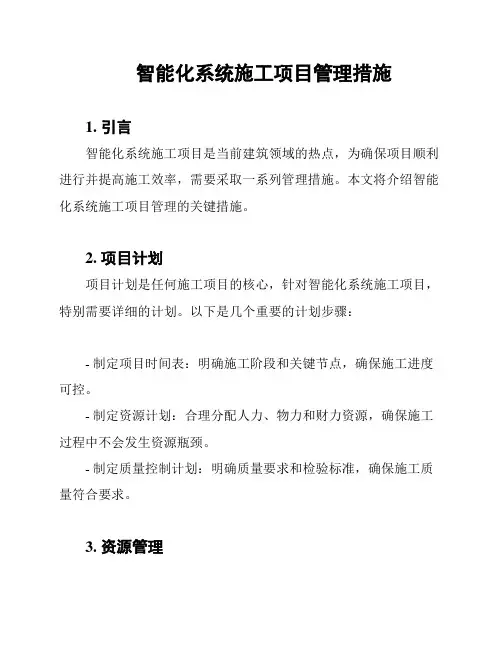 智能化系统施工项目管理措施