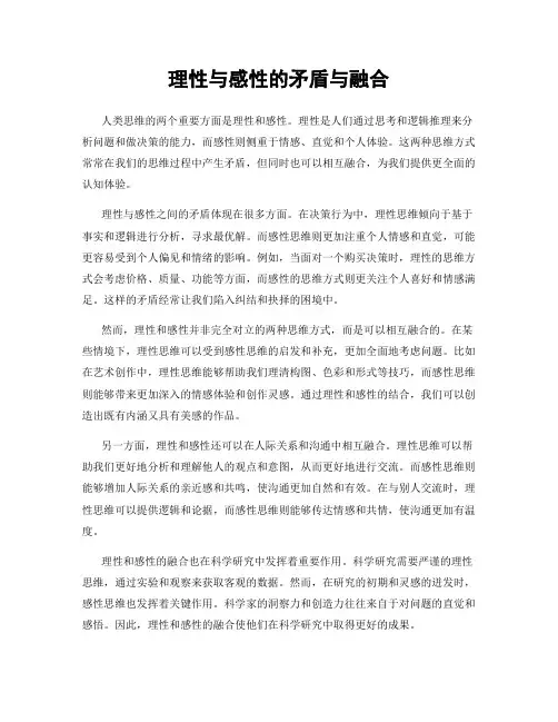 理性与感性的矛盾与融合
