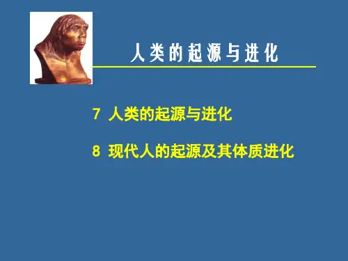 生物的起源与进化 人类的起源与进化