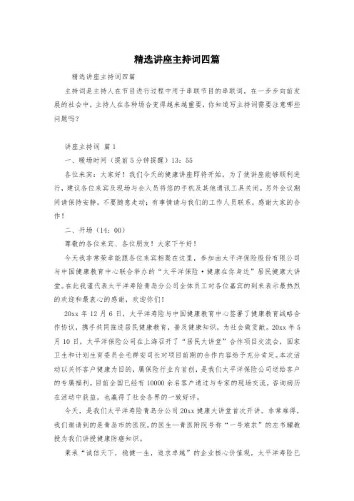 精选讲座主持词四篇