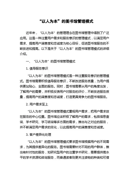 “以人为本”的图书馆管理模式