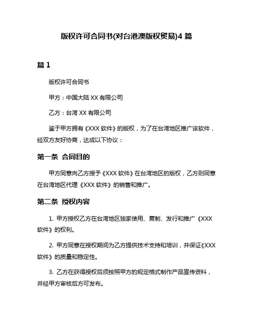 版权许可合同书(对台港澳版权贸易)4篇