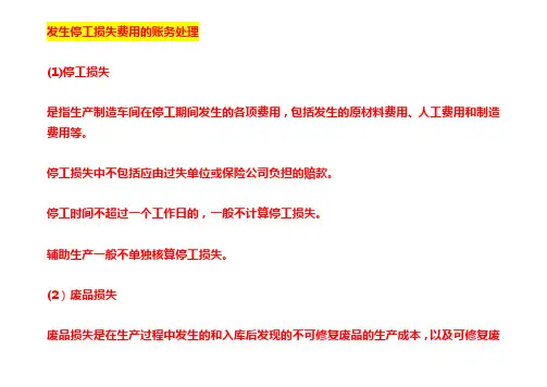 发生停工损失费用的账务处理