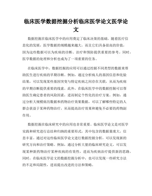临床医学数据挖掘分析临床医学论文医学论文