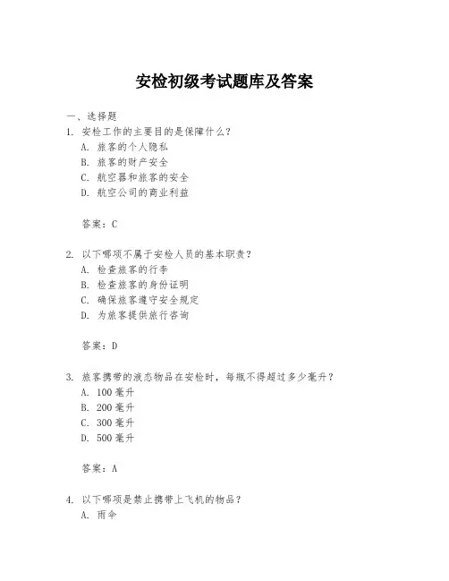 安检初级考试题库及答案