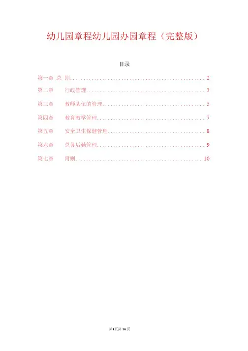 幼儿园章程幼儿园办园章程(完整版)