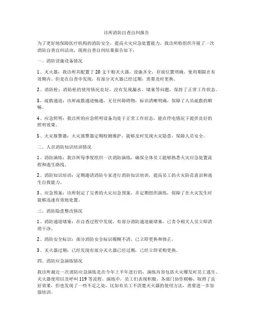 诊所消防自查自纠报告