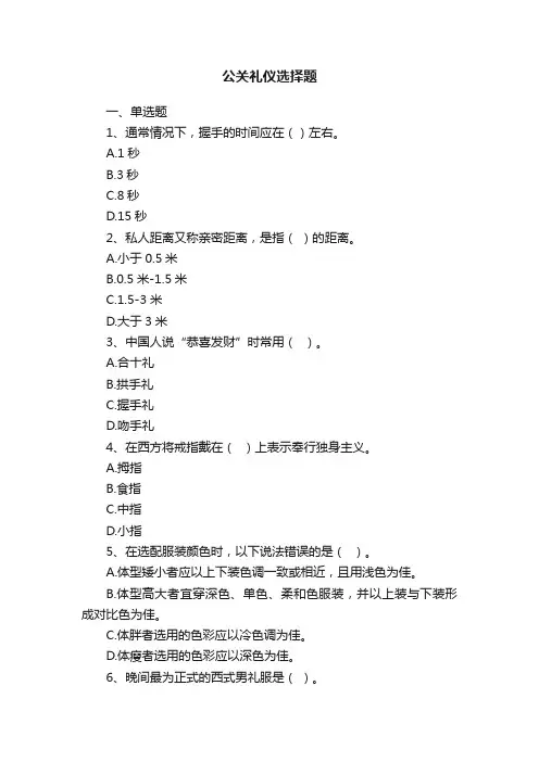 公关礼仪选择题