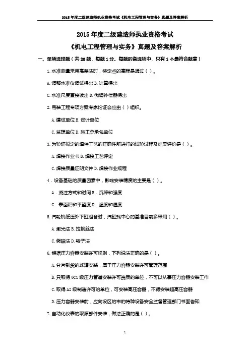 【二建】2015机电工程管理与实务真题汇编及解析