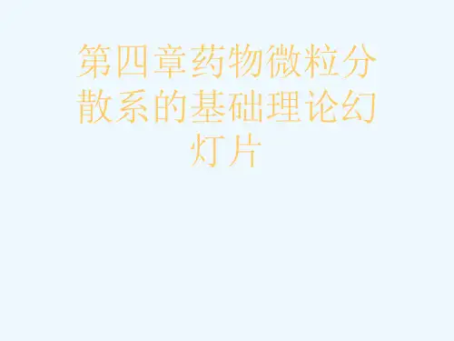 第四章药物微粒分散系的基础理论幻灯片