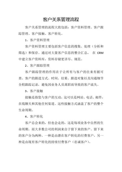 客户关系管理流程