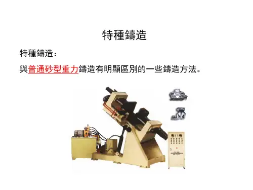 金属材料及工艺课件：特种铸造-