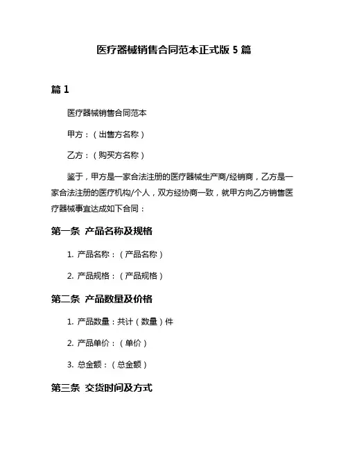 医疗器械销售合同范本正式版5篇