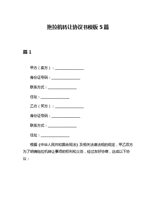 拖拉机转让协议书模板5篇