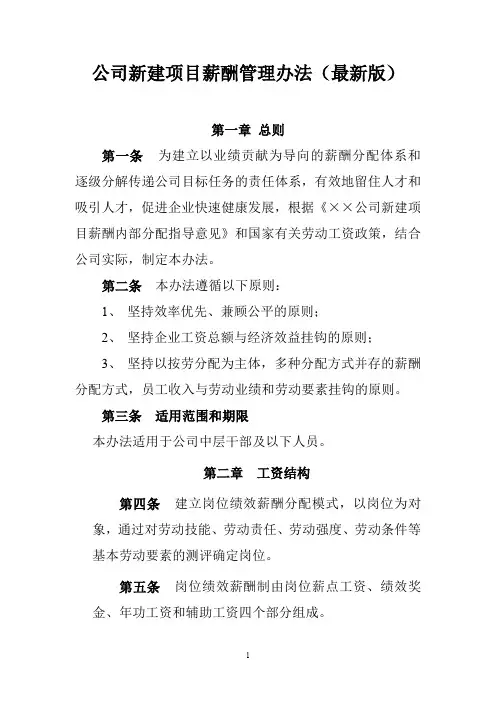 公司新建项目薪酬管理办法(最新版)