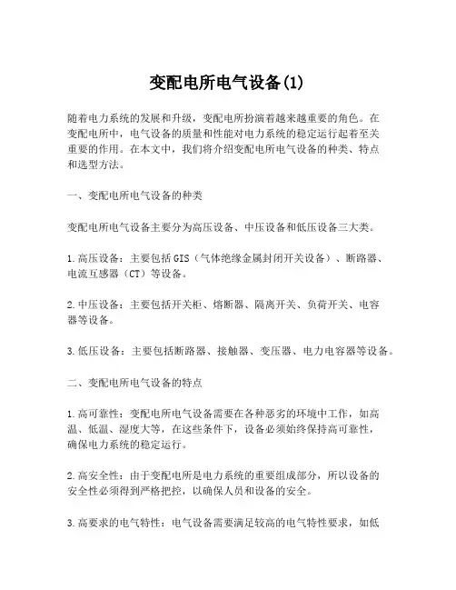 变配电所电气设备(1)