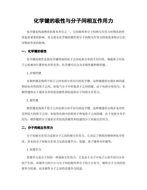 化学键的极性与分子间相互作用力