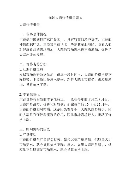 探讨大蒜行情报告范文
