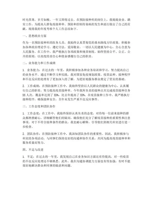预防接种科年度考核个人工作总结