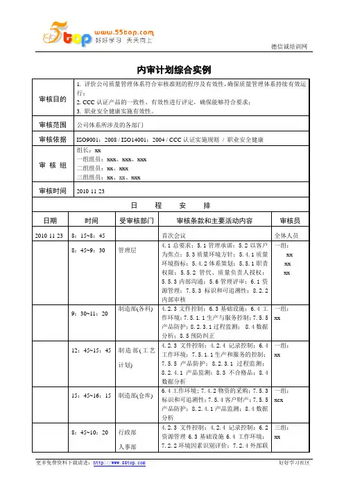 一体化内审计划综合实例