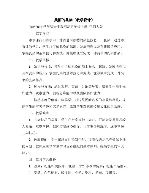 美丽的扎染(教学设计)2023-2024学年综合实践活动五年级上册辽师大版